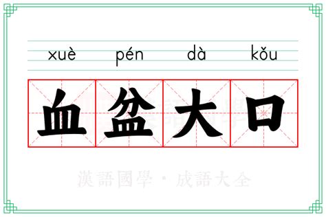 血盤大口|血盆大口 的意思、解釋、用法、例句